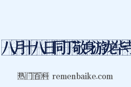 八月十八日同丁敬身游龙华寺是什么意思的图片